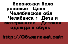 босоножки бело розовые › Цена ­ 500 - Челябинская обл., Челябинск г. Дети и материнство » Детская одежда и обувь   